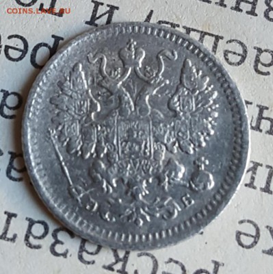 5 копеек 1899. С 200 р. До 1.08.2017 в 22.05 - 20170727_183248