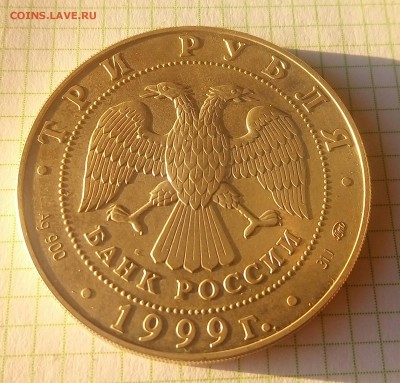 3 рубля 1999ммд(российская академия наук)до31.07.17 22:00мск - P_20170727_183804_1