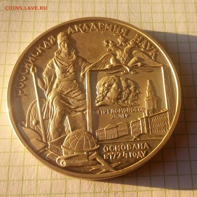 3 рубля 1999ммд(российская академия наук)до31.07.17 22:00мск - P_20170727_183828_1