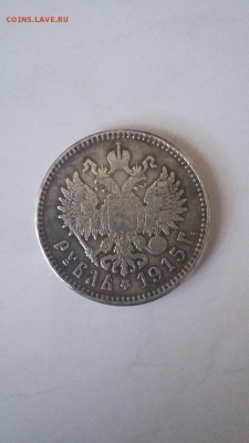 Рубль 1915 г. - IMG-20170727-WA0009