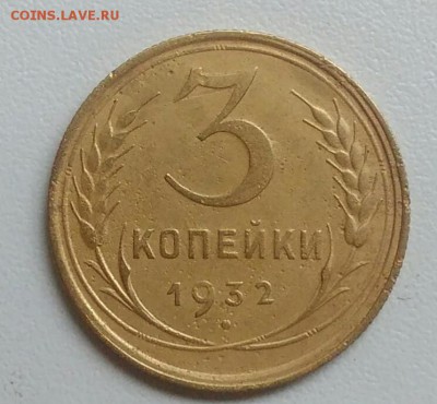 3 копейки 1932 года до 31.07.2017 в 22.00 мск - IMG_20170727_114651