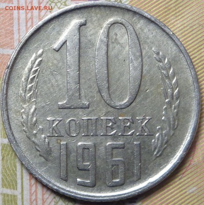 10 копеек 1961 года (шт. 1.12 ). До 31.07.2017 - DSC03103.JPG