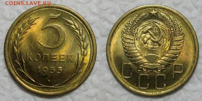 5 копеек 1955 (Яркий Штемпельный UNC)- до 28.07.17 в 22-15 - 5kopeek1955-UNC-lux