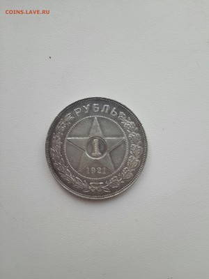 1 рубль 1921 полуточка. - 20170727_194533-2322x3096