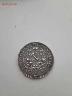 1 рубль 1921 полуточка. - 20170727_194539-2322x3096