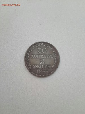 30 копеек 2 злотых 1838. - 20170727_194220-2322x3096