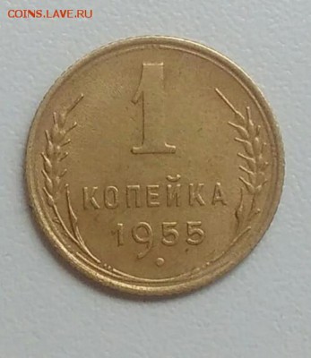 1 копейка 1955 года до 31.07.2017 - IMG_20170720_115613