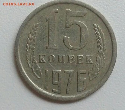15 копеек 1976 года до 31.07.2017 - IMG_20170727_111548