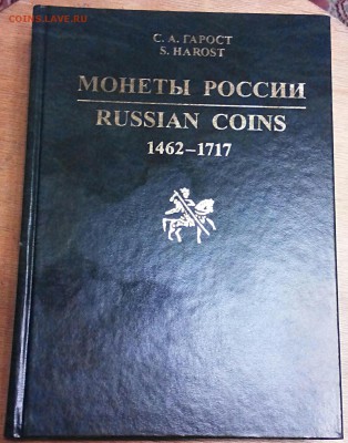 Каталог монеты России 1462-1717гг, (чешуя). С.А.Гарост. - 2017-07-27_20.56.04