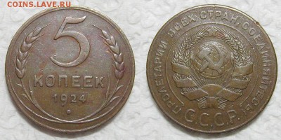 5 копеек 1924 (2.2) на оценку - 5kop1924