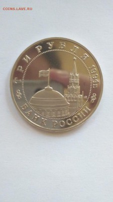 3 рубля 1994 Белград ПРУФ до 22:00 29.07 - Белград 4
