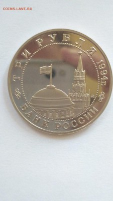 3 рубля 1994 Белград ПРУФ до 22:00 29.07 - Белград 3