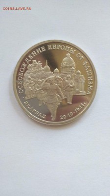 3 рубля 1994 Белград ПРУФ до 22:00 29.07 - Белград 1