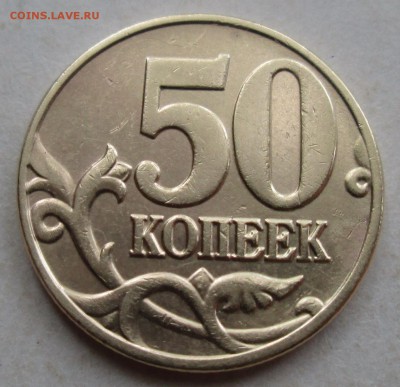 50коп 2004м--1,2Б (АС)--редкий     29июля 22-00мск - IMG_0402.JPG