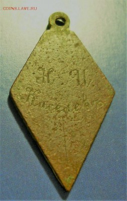 Именной жетон "Надеждинский сиротский домъ 1901" - 7.JPG