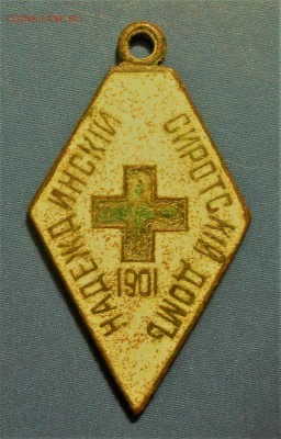 Именной жетон "Надеждинский сиротский домъ 1901" - 6