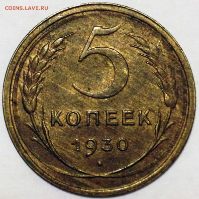 5 копеек 1930 красивый! "тигровый" окрас! - 5-30 шт.1.2+.JPG