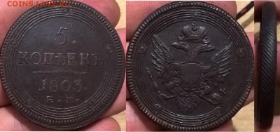 5 копеек 1803 года, ЕМ Кольцевик до 30.07.17 - Безымянный