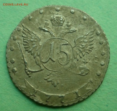 15 копеек 1771 Екатерина II  до 31.07.17 в 22.30 мск - SAM_8751
