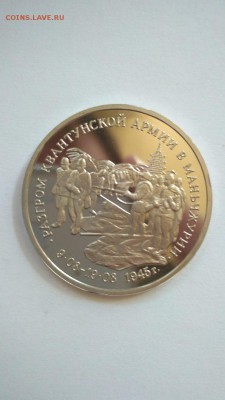 3 рубля 1995 Освобождение Маньчжурии до 22:00 29.07 - МР Маньчжурия 1