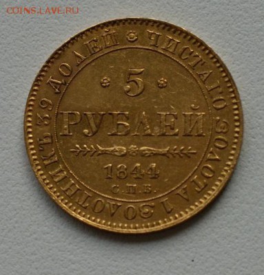 5 рублей 1844 года КБ на оценку. - DSC03810.JPG