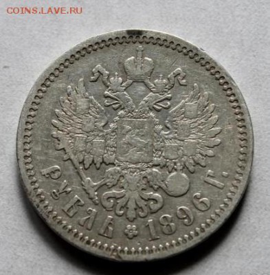 1 рубль 1896 год А Г без точки до 01.08.17 г - rubl_1896_ag_bez_tochki_970 (1)