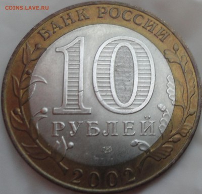 10 рублей 2002 г. "Кострома" AU, до 22:50 03.08.2017 г. - Кострома-3.JPG