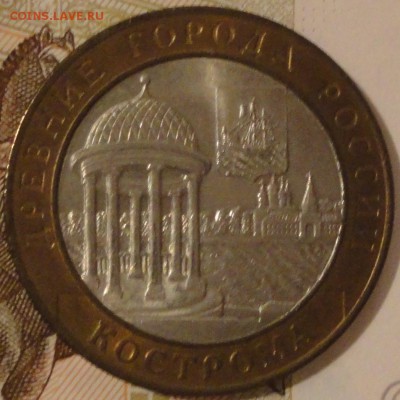 10 рублей 2002 г. "Кострома" AU, до 22:50 03.08.2017 г. - Кострома-4.JPG