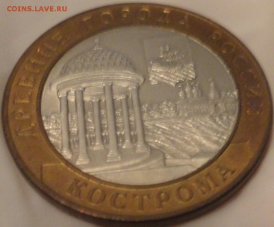 10 рублей 2002 г. "Кострома" AU, до 22:50 03.08.2017 г. - Кострома-5.JPG