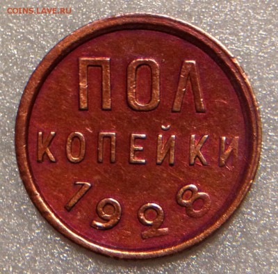 Полкопейки 1928 - 2017-07-13 20-27-35.JPG