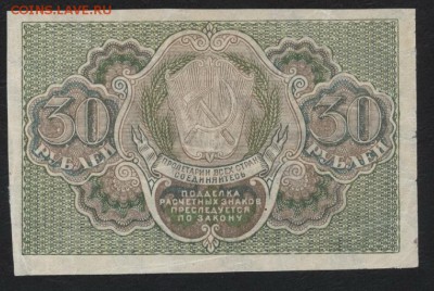 30 рублей 1919 года. до 22-00 мск 30.07.2017г. - 30р 1919 реверс