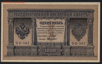 1 рубль 1898 г НВ-503 -. до 22-00 мск 30.07..17г. - 1р 1898 НВ-503 аверс