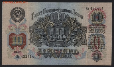 10 рублей 1947 года. Приличная! до 22-00 мск 30.07.17г. - 10р 1947 Ян аверс