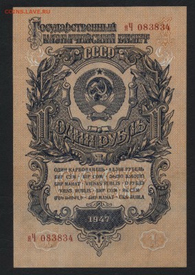 1 рубль 1947 года. Приличный! до 22-00 мск 30.07.17г. - 1р 1947 яЧ аверс