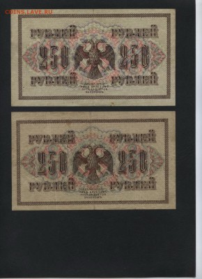250 рублей 1917г. Свастика!2 шт. до 22-00 мск 30.07.2017 г. - 250р 1917 2шт АА и АБ реверс