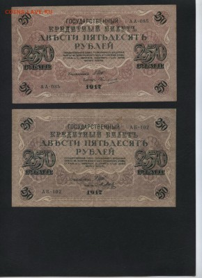 250 рублей 1917г. Свастика!2 шт. до 22-00 мск 30.07.2017 г. - 250р 1917 2шт АА и АБ аверс