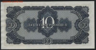 10 червонцев 1937 года.Сохранность! до 22-00 мск 30.07.17г - 10ч 1937 БЗ реверс