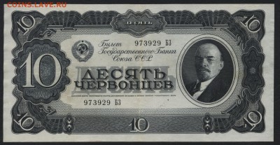 10 червонцев 1937 года.Сохранность! до 22-00 мск 30.07.17г - 10ч 1937 БЗ аверс
