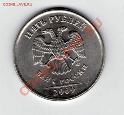 5 рублей 2009 ммд - выкрошка или .......??? - 5 руб. 2009 а