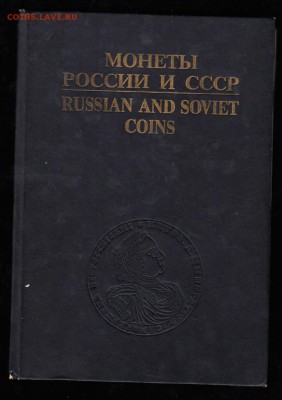 РФ каталог монеты России и СССР  1700-1991 - 302
