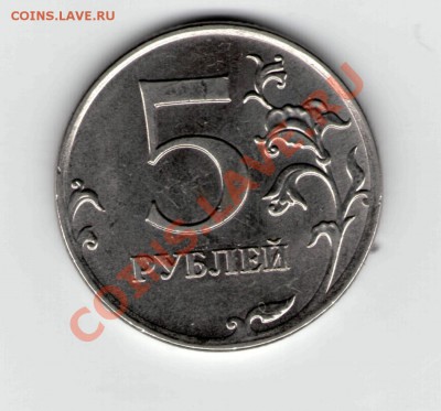 5 рублей 2009 ммд - выкрошка или .......??? - 5 руб. 2009 р