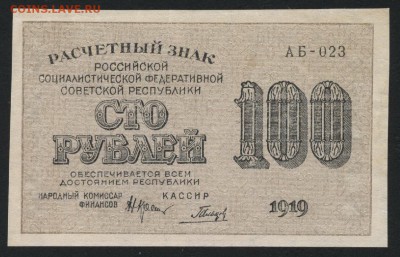 100 рублей 1919 года.Приличная! до 22-00 мск 30.07.17 г. - 100р 1919 аверс