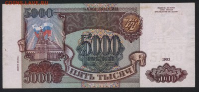 5000 рублей 1994 года. до 22-00 мск 30.07.2017 г. - 5000р 1994 реверс