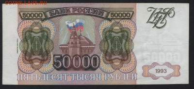 50000 рублей 1994 года. Приличная! до 22-00 мск 30.07.2017 г - 50000р 1994 ЕО 444 реверс