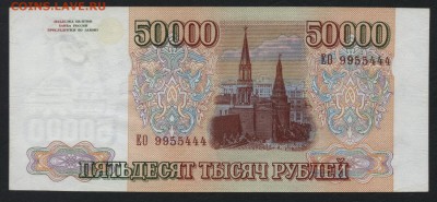 50000 рублей 1994 года. Приличная! до 22-00 мск 30.07.2017 г - 50000р 1994 ЕО 444 аверс