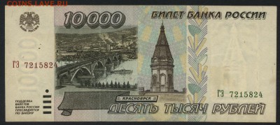 10000 рублей 1995 года. до 22-00 мск 30.07.2017 г. - 10000р 1995 аверс