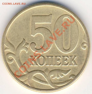 50 копеек 2002 м шт. Д 02.03 до 21-00 - 50 коп 2002 м шт Д рев.JPG