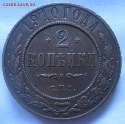 2 копейки 1910 года - IMG_3174.JPG