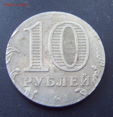 10 рублей на заготовке 1 рубля? - SDC12135.JPG
