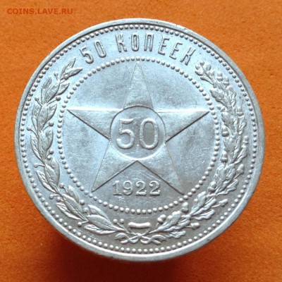 50 копеек 1921, 22 А.Г и П.Л - image